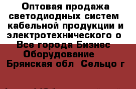 Оптовая продажа светодиодных систем, кабельной продукции и электротехнического о - Все города Бизнес » Оборудование   . Брянская обл.,Сельцо г.